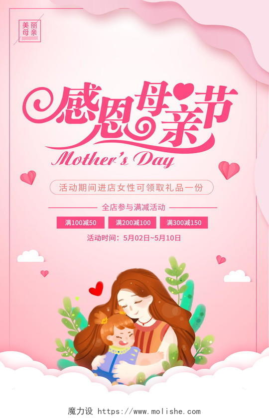 粉色卡通感恩母亲节宣传促销海报母亲节促销